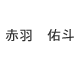 赤羽祐斗