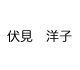 伏見洋子
