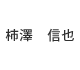 柿澤信也