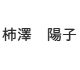 柿澤陽子